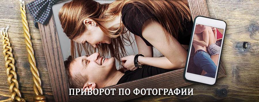 Сильный приворот по фотографии | Опалиха