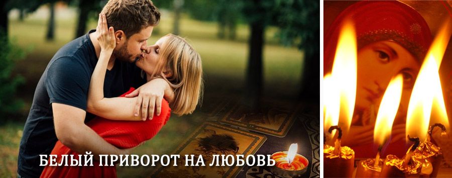 Приворот в домашних условиях на мужчину в Опалихе