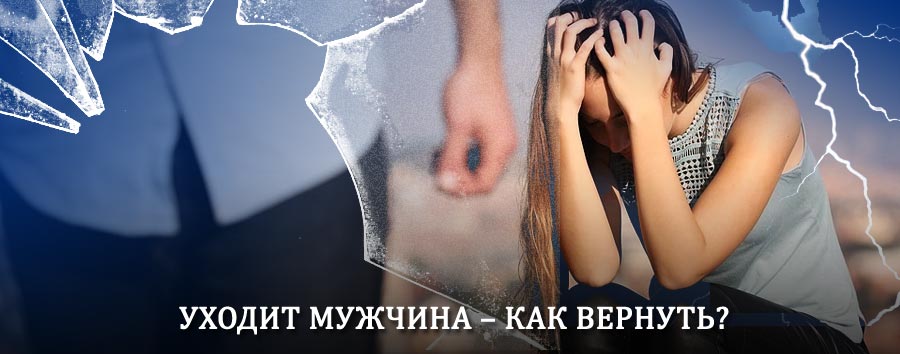 Как вернуть мужа в семью – действенный способ от гадалки в Опалихе