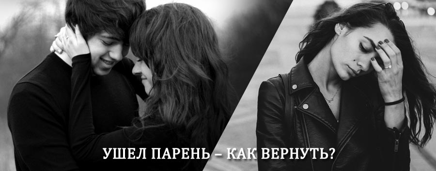 Как вернуть парня после расставания – действенный приворот от гадалки в Опалихе